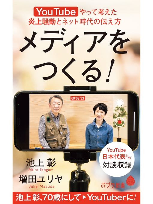 Title details for メディアをつくる!　ＹｏｕＴｕｂｅやって考えた炎上騒動とネット時代の伝え方 by 池上彰 - Wait list